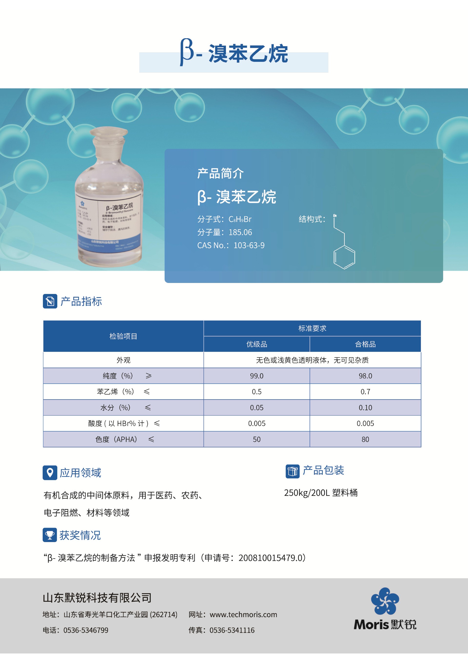 默銳單頁(yè)pdf_08-溴苯乙烷-中文.jpg