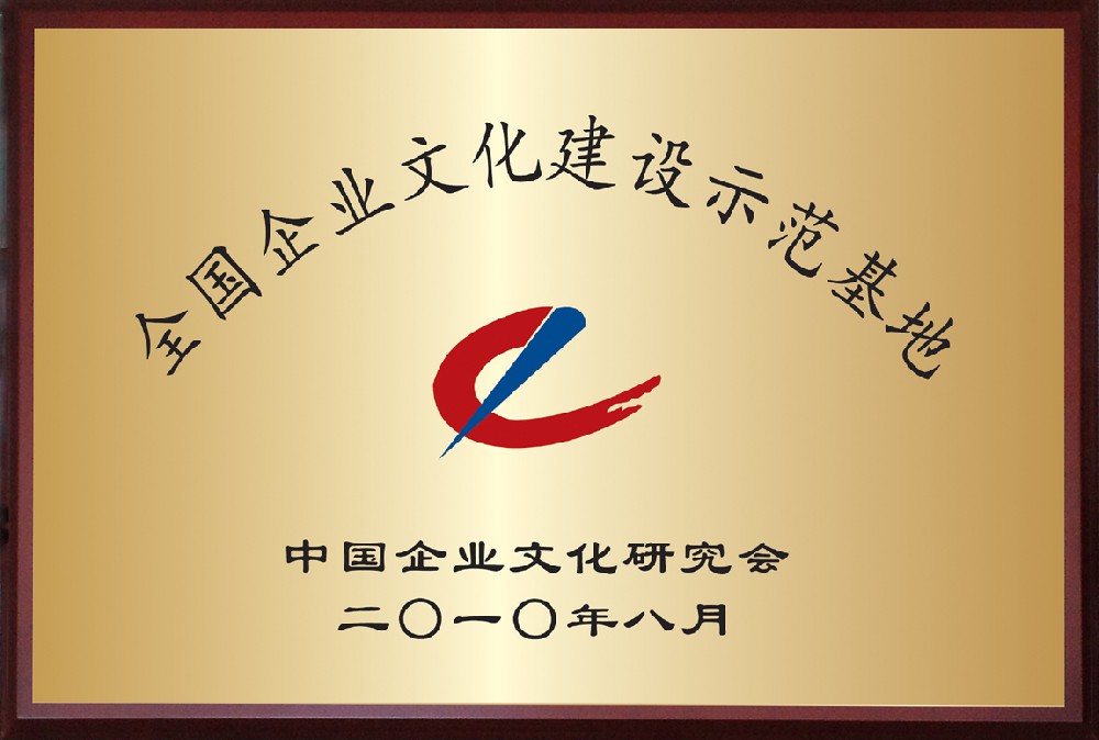 全國企業(yè)文化建設(shè)示范基地